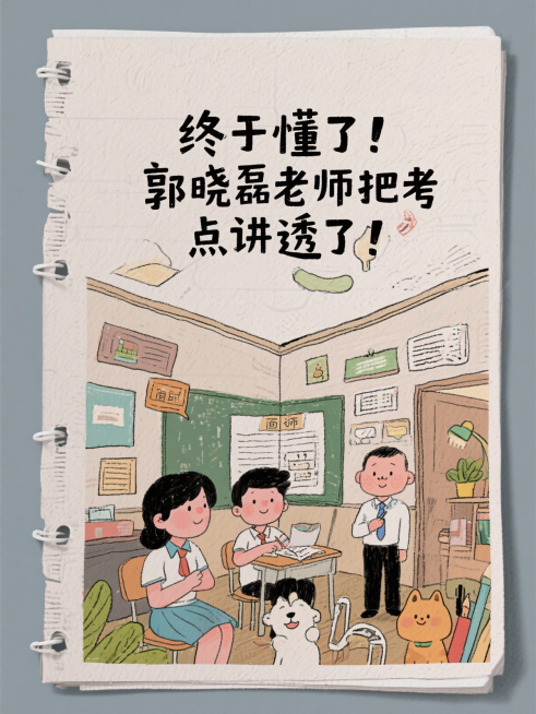 从零开始！黎轩宇是我的引路人！
面试稳了！黎轩宇老师太懂考情了！
太暖了！郭晓磊老师路过都在教我！
细节控本人！郭晓磊老师连开头都抠！
终于懂了！郭晓磊老师把考点讲透了！
拒绝假大空！郭晓磊老师教我贴预览效果