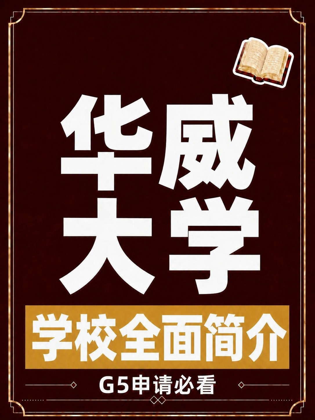 将图中的文字'利兹大学'替换为'华威大学'，保持原有字体、字号… - 图片创意预览
