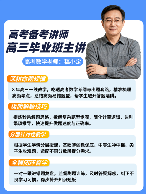 高考数学讲师介绍分享简约商务感小红书配图预览效果