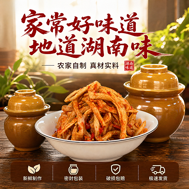 [主图-5] 规格与服务承诺，促进转化下单
[统一基调] 暖调家常食欲风，整体色调参考参考图1的暖木色+暖黄自然光，真实自然暖阳逆光，主标题用粗笔刷书法字深红色，辅助文案用深棕色黑体，强调色为辣椒红，背景为浅原木色餐桌，整体温馨家常真实有食欲
[画面] 画面主体为产品展示，中央是一大碗满满的剁椒萝卜条，萝卜条保持原有真实质感，纹理色泽与用户实拍图一致。碗的两侧各摆放一个传统土陶泡菜坛（产品包装坛），一大一小，土黄色釉面，坛盖密封完好，展示产品的包装形态，坛子质感真实自然。桌面为深棕色木质桌面，有真实木纹和接触阴影。背景虚化处有绿色植物点缀。主体占比约60%，视角为平视略高角度。
[光影质感] 真实暖光从前方均匀照射，萝卜条油亮有自然光泽，土陶坛子表面有柔和反光，整体光影温暖稳重，突出产品的品质感和包装的传统质感，真实商业摄影质感
[配色] 深棕色木桌背景，土黄陶坛+鲜红食物，对比鲜明，标题深红，辅助字深棕，整体暖调厚重有品质感，与参考图1色调统一
[文字版式] 画面顶部中央主标题粗笔刷书法字："家常好味道 地道湖南味"，字色深红。画面底部设置半透明深棕色悬浮条（两端留空），横向排列四个服务图标加文字，从左到右："新鲜制作""密封包装""破损包赔""极速发货"，每个配对应小图标，文字为白色或浅米色。悬浮条上方一行小字："农家自制 真材实料"。文字清晰不遮挡主体。
[输出要求] 1:1正方形，2000*2000像素以内，产品包装展示清晰，服务承诺明确，保持原有真实质感，文字清晰。负向：变形、错字、模糊、杂乱、水印、平台Logo、悬浮、穿模、包装不真实、AI感过重、塑料质感、过度渲染、无添加、0添加、零添加、配料干净、科技狠活