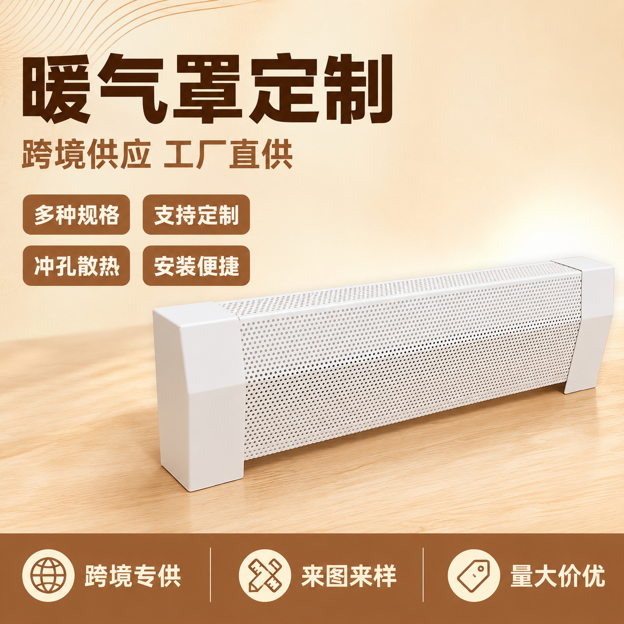 [单张主图] 白色金属冲孔暖气罩 爆款促销感主图 突出跨境供应… - 图片创意预览