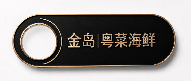 去掉右侧的金色竖线装饰，其余保持不变：左侧透明圆形带金色金属包边，黑色磨砂底板，金色立体文字"金岛|粤菜海鲜"，圆角长条形门牌，纯白色背景，专业产品摄影，高清质感，光影自然