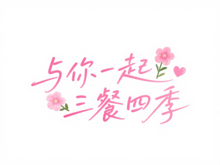 文字“与你一起 三餐四季”，文字穿插点缀爱心和花朵。高级感，白底粉字，浪漫氛围。预览效果