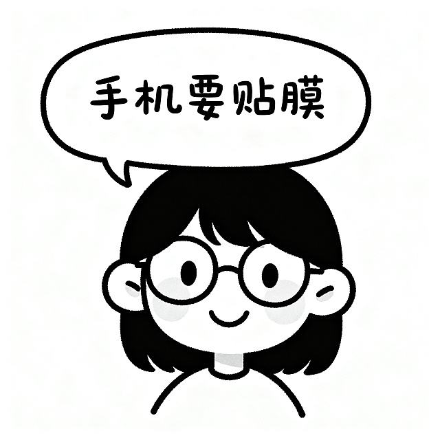 卡通形象，纯白色背景，一个戴眼镜的女生面带微笑，女生脑袋旁边有一个对话气泡，气泡内写着文字“手机要贴膜”，卡通风格，简洁可爱。