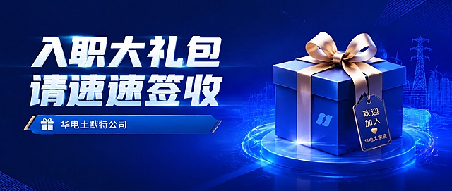 基于原图进行修改：1. 去掉左上角的Logo图标和"华电土默特公司"中英文文字；2. 去掉右下角的"人力资源部"文字和图标栏；3. 去掉底部四个图标及对应的文字（央企担当/能源报国、携手同行/共创未来、赋能成长/成就梦想、关爱员工/温暖相伴）全部移除；4. 去掉中间蓝色横条里的"新员工入职欢迎"几个字，只保留"华电土默特公司"；5. 保持主标题"入职大礼包 请速速签收"不变，保持右侧礼盒和整体蓝色科技背景风格不变；6. 去掉元素后用背景色自然填充修复，保持画面完整和谐。