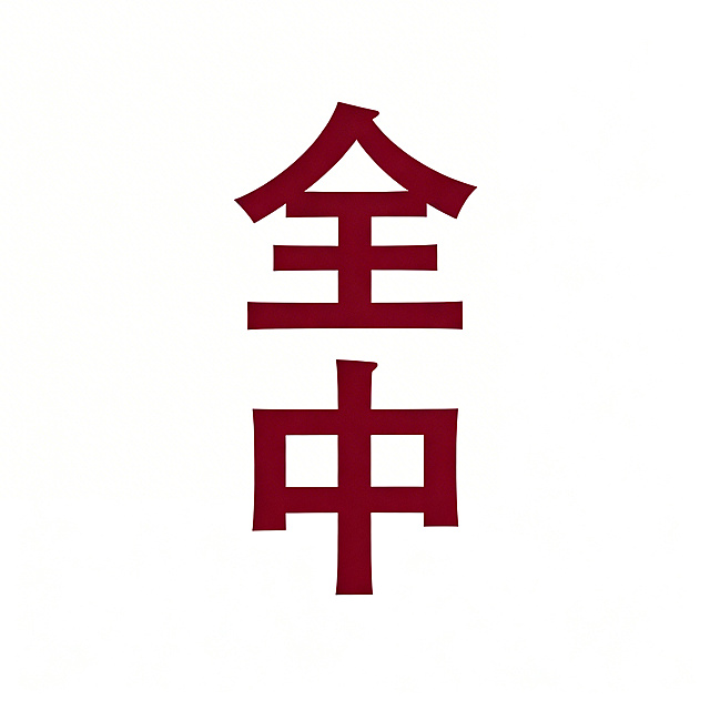 一张纯白色的空白背景，画面正中央放置着两个深红色的中文字：“全中”，画面简洁干净，没有其他多余元素。