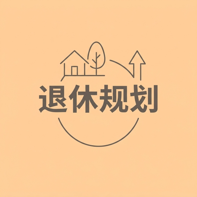 公众号首图，正方形，浅橙色简单背景，图片中央包含文字"退休规划"，风格简洁大气，适合作为文章封面预览效果