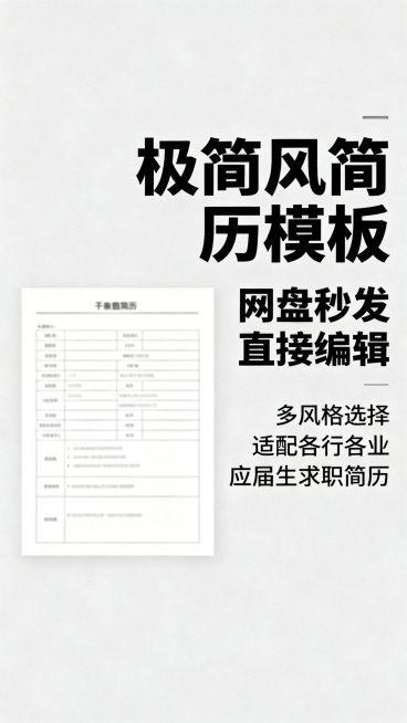拼多多主图，极简风格简历模板，主标题"极简风简历模板"，副标题"网盘秒发 直接编辑"，卖点"多风格选择 适配各行各业 应届生求职简历"，整体简约干净，浅灰色背景，搭配干净简历预览，文字醒目清晰，电商主预览效果