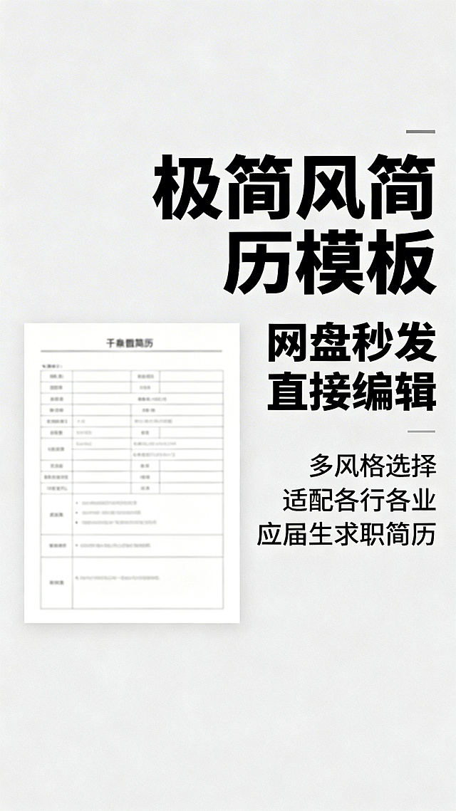 拼多多主图，极简风格简历模板，主标题"极简风简历模板"，副标题"网盘秒发 直接编辑"，卖点"多风格选择 适配各行各业 应届生求职简历"，整体简约干净，浅灰色背景，搭配干净简历预览，文字醒目清晰，电商主图设计