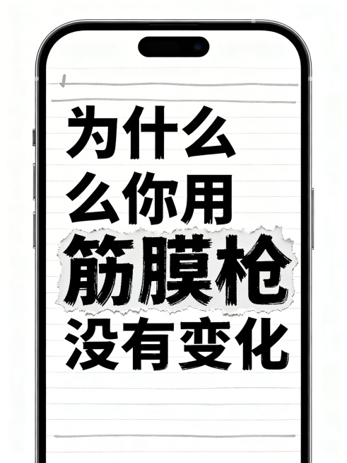 手机备忘录风格设计，白底背景，带有轻微灰色线条，略带手写字体感觉，排版自然随意，生活感小红书图文，模拟真实记录笔记效果，亲和感强且画面干净。标题文字："为什么你用筋膜枪没有变化"，重点强调关键词：筋膜预览效果