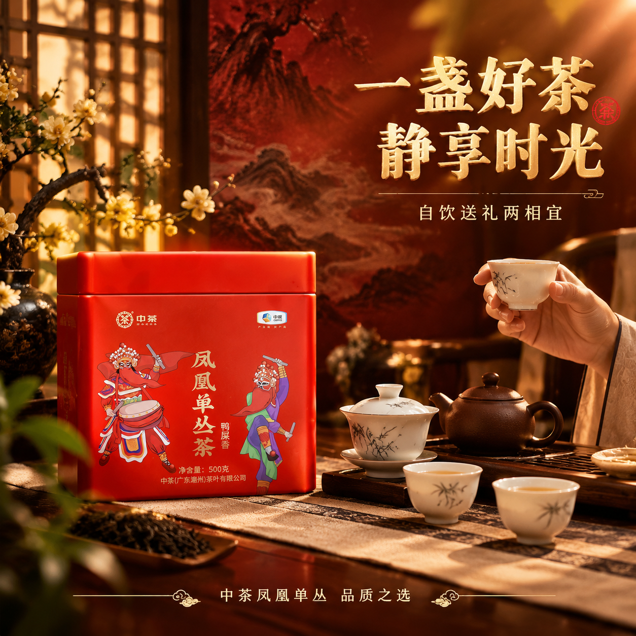 [主图-4 场景体验] 中茶凤凰单丛茶鸭屎香品茗场景抖音主图，… - 图片创意预览