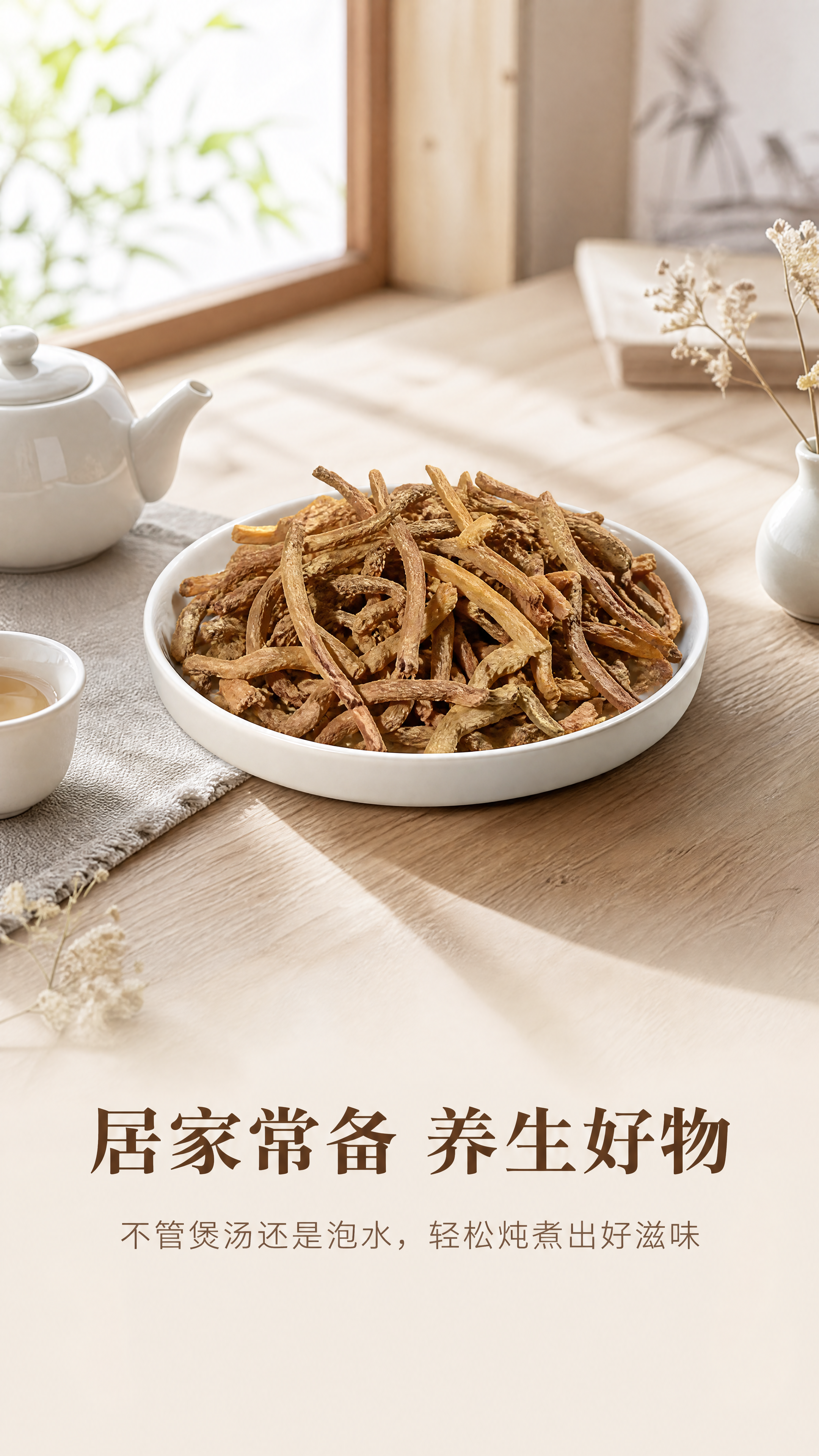 [第5屏] 真实养生场景展示-玉竹条居家使用场景。本屏使用【图… - 图片创意预览