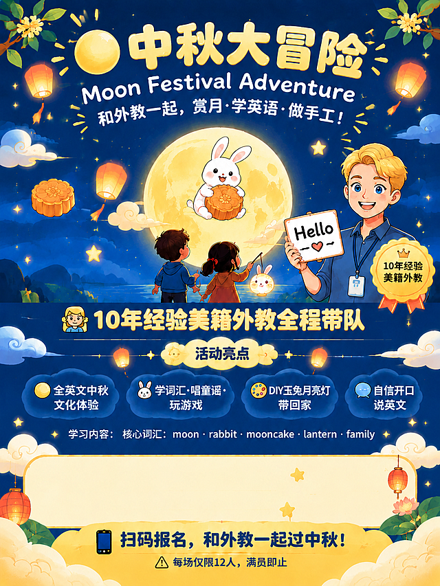 在保持原有可爱扁平插画风、深蓝夜空渐变背景、金色圆月玉兔、两个小朋友提灯笼仰望月亮、男外教形象和Hello牌子、金色徽章、师资亮点标题、活动亮点四宫格、学习内容核心词汇行、正方形二维码占位框、底部扫码报名大字和底部小字提醒、所有装饰元素（星星、云朵、孔明灯、灯笼、月饼、桂花枝、底部云朵光带）完全不变的基础上，仅删除中下部米黄色信息卡片内的所有文字内容，包括活动时间的日历图标、"活动时间："字样、两行日期时间地点文字、适合人群的定位图标、"适合人群："字样以及适合人群描述文字，全部删除干净，米黄色卡片背景保留但变为空白干净的卡片区域，其余所有画面元素一丝不动。