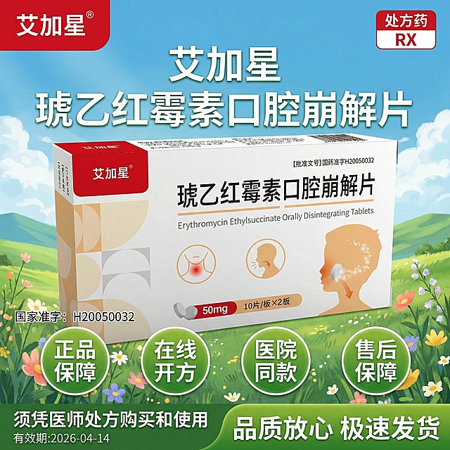 参考图3的清新活力风格生成1:1海报，顶部左边放置图2的艾加星logo，右边放置"处方药RX"标识，标题"艾加星 琥乙红霉素口腔崩解片"，中部左侧很小字体"国家准字：H20050032"，卖点"正品保障""在线开方""医院同款""售后保障"使用背景标签，底部右侧" 品质放心 极速发货"，底部左侧"须凭医师处方购买和使用"，左侧底部小字体“有效期:2026-04-14”，添加咽喉疼痛和咳嗽小图标，产品使用图1的琥乙红霉素口腔崩解片，所有文字清晰可读，字体颜色与背景形成良好对比