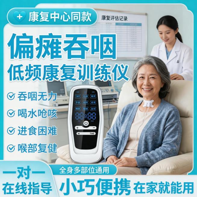 康复中心评估室场景，中年女性患者在康复师陪同下使用偏瘫吞咽低频康复训练仪，喉咙中间有吞咽贴片，背景是专业评估室，有评估仪器和康复记录板，产品图位置和吞咽贴片位置与原图一致，卖点文字内容不变，文字颜色改预览效果