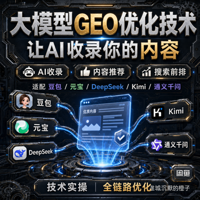 将这张大模型GEO优化技术宣传海报改为暗黑机械风风格，保留所有文字内容和排版结构，更换整体视觉为暗底金属工业机械效果预览效果