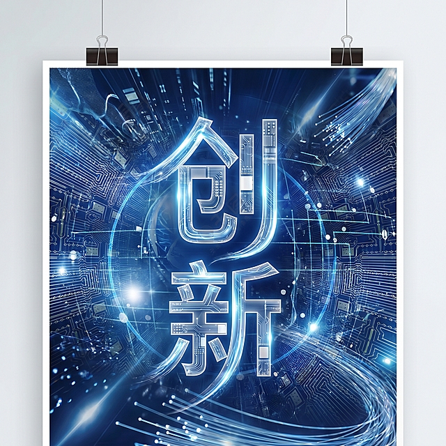 一张具有芯片科技感的抽象海报，画面中心突出文字“创新”，整体采用深蓝色和银色的科技色调，融入电路板、芯片纹路和数据流元素，未来感十足