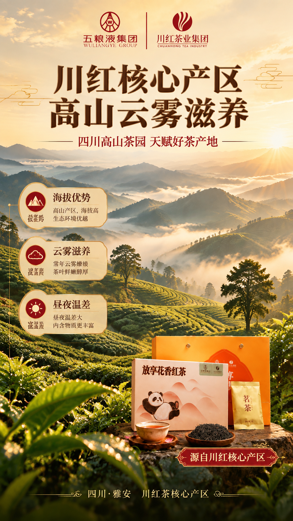 [商品] 使用【图1】川红放享花香红茶礼盒；保留双品牌Logo… - 图片创意预览