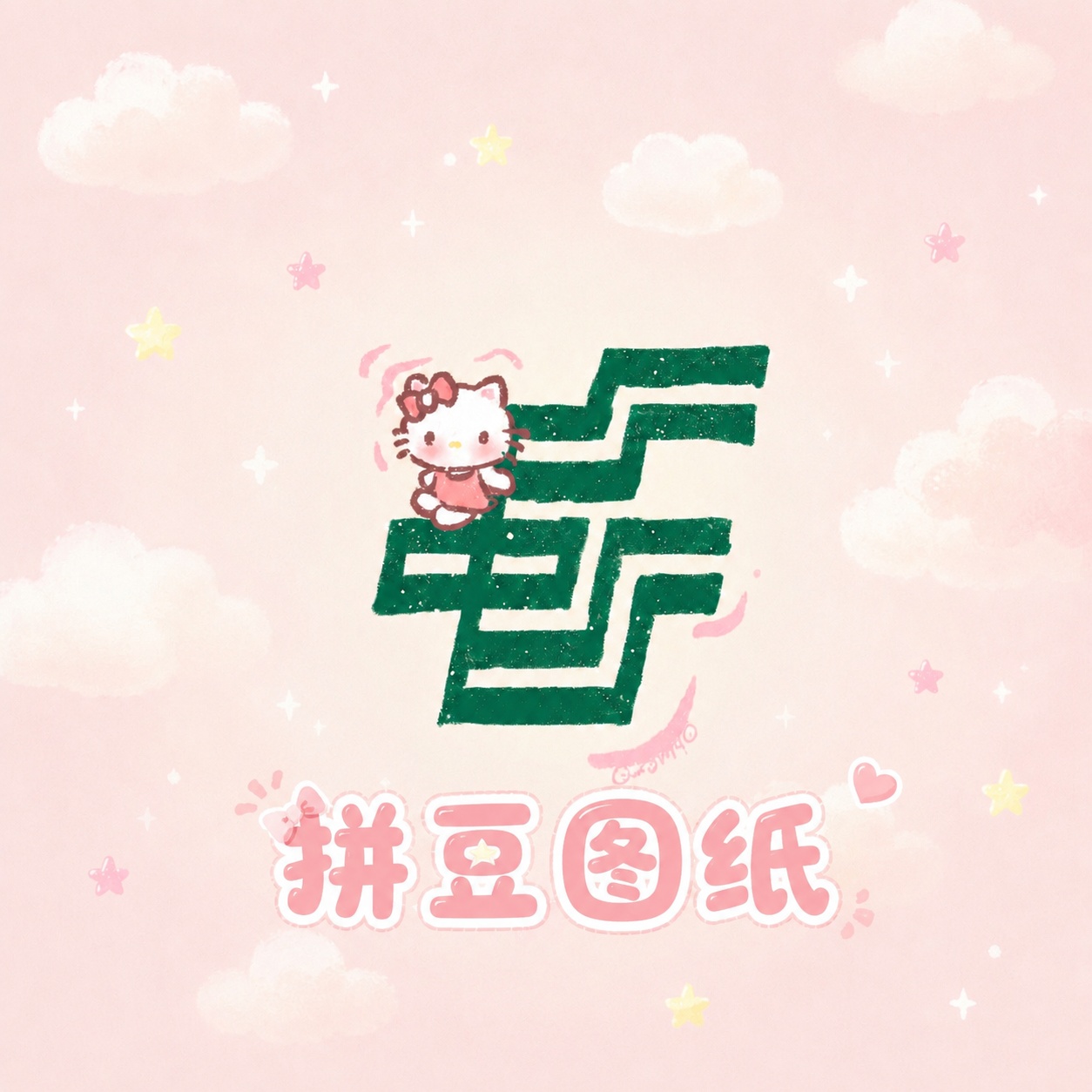 在原图基础上，添加可爱字体的文字“拼豆图纸”放在画面合适位置，… - 图片创意预览