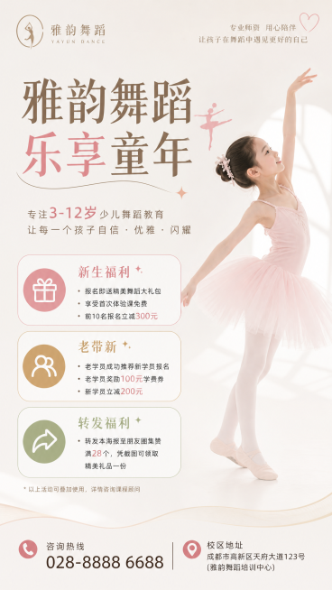 简约干净风格雅韵舞蹈招生海报，主标题“雅韵舞蹈 乐享童年”，清晰排版新生福利、老带新、转发福利所有活动文字内容，底部放电话和地址信息，极简设计，儿童舞蹈培训，浅色背景，排版简洁清晰预览效果