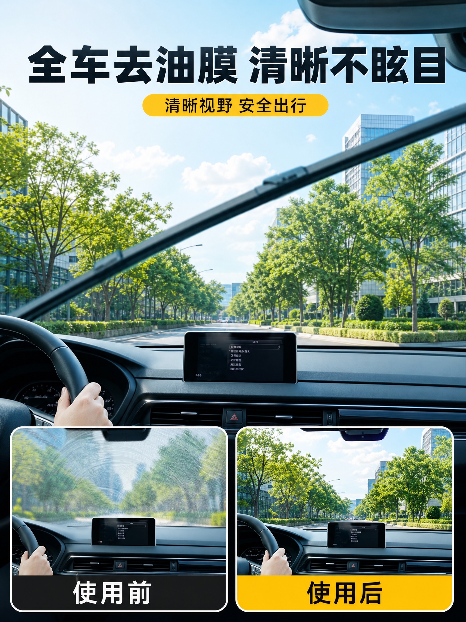 [商品] 使用【图8】全车去油膜效果参考图，提取雨刮工作和对比… - 图片创意预览