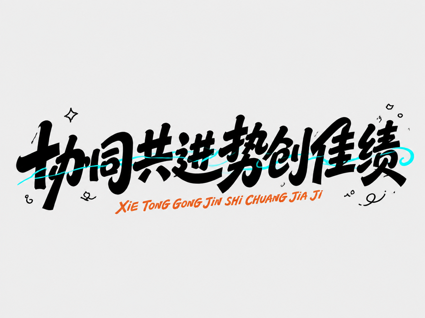 黑色字体，浅灰色背景，干净的背景，创意手写体字体设计八个字"协… - 图片创意预览
