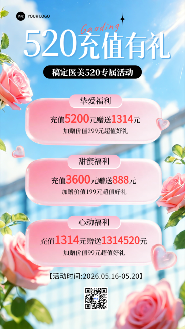 520告白日医美行业充值福利活动海报预览效果