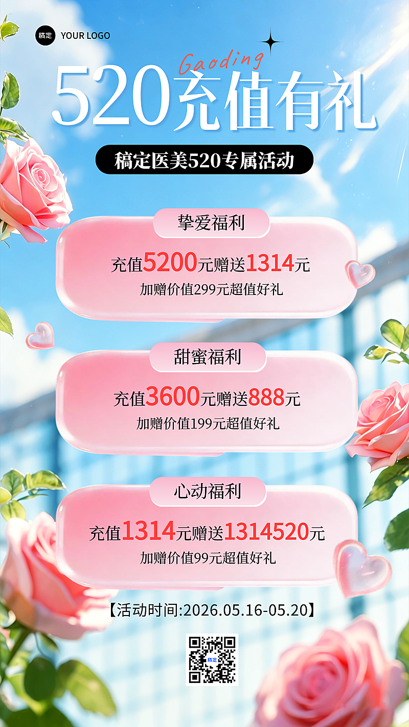 520告白日医美行业充值福利活动海报