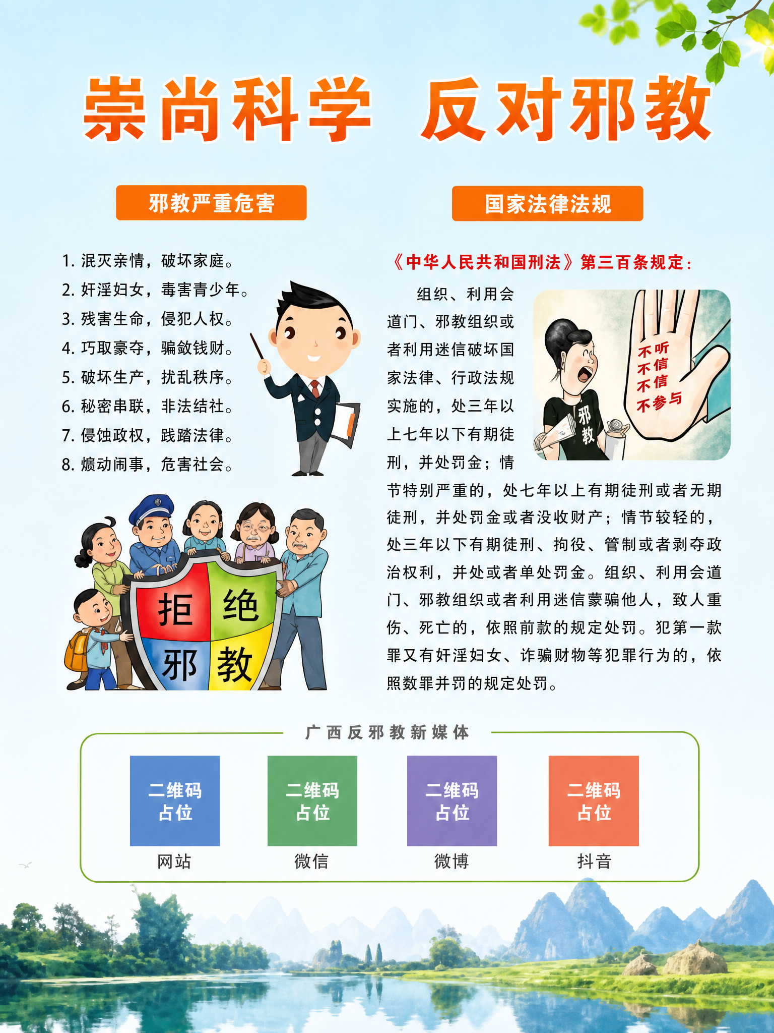 精确复刻参考图的反邪教宣传海报，保持版式骨架、配色、插画风格与… - 图片创意预览