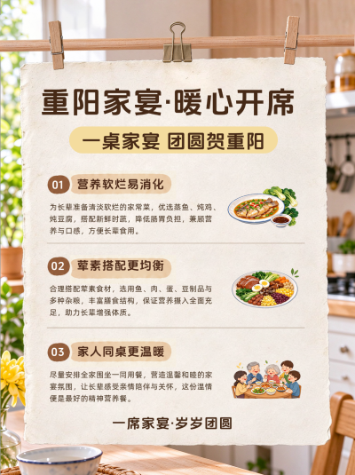 重阳家宴聚餐指南治愈风海报。画面展示重阳节家宴主题，通过三要点介绍软烂易消化菜品、荤素均衡搭配及家人团聚温馨氛围，适合长辈饮食关怀场景