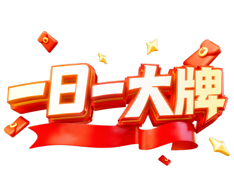 参考原图风格，生成3D立体艺术字，文案为"一日一大牌"，保留红色红包、金色星星和红色飘带装饰，喜庆促销风格预览效果
