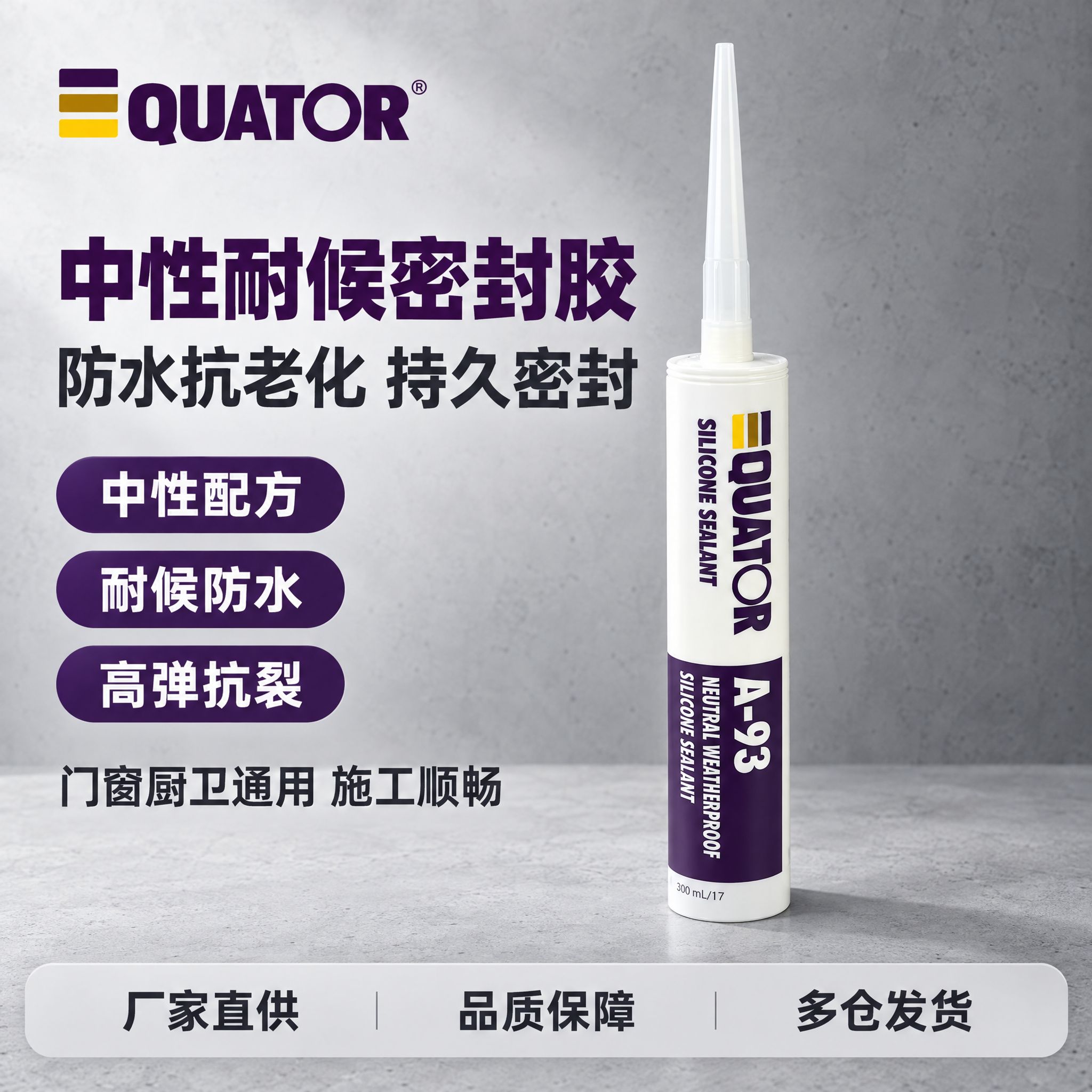 [主图-1] QUATOR A-93中性耐候硅酮密封胶 品牌成… - 图片创意预览