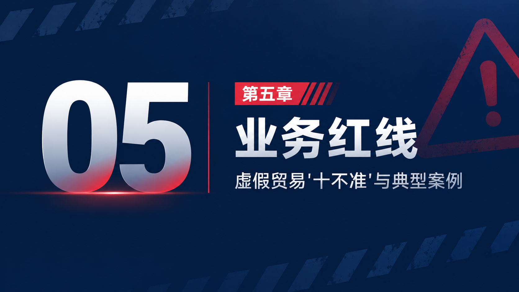 商务培训PPT章节过渡页，16:9横版，深蓝色主色调，红色警示… - 图片创意预览