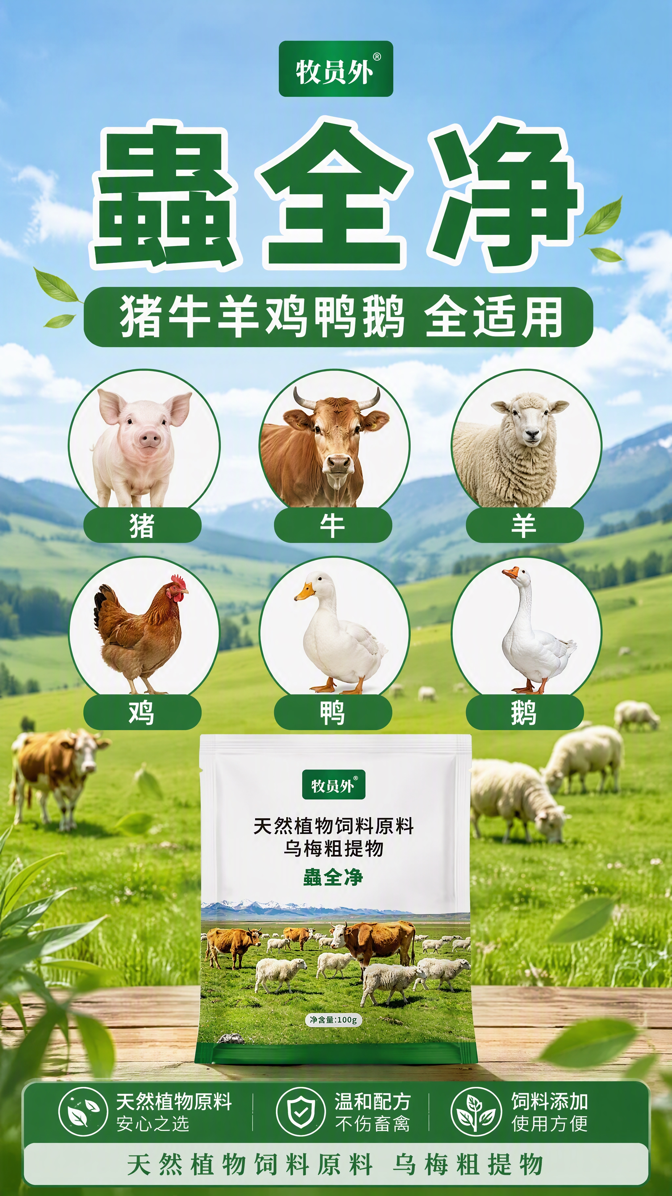 [第1张] 蟲全净适用范围宣传海报，天然植物饲料原料乌梅粗提物… - 图片创意预览