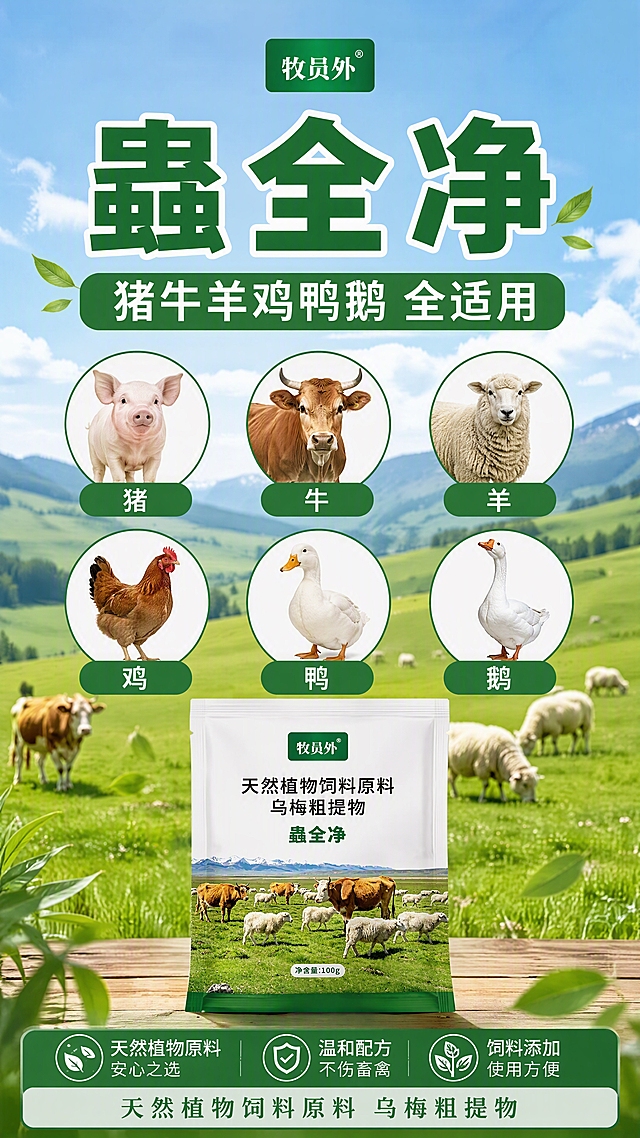 [第1张] 蟲全净适用范围宣传海报，天然植物饲料原料乌梅粗提物。本张使用【图1】左侧产品包装作为商品主体参考。
[氛围/风格] 农牧风、绿色自然、简单直白、大字醒目，抖音/快手竖版详情页风格。
[元素布局] 画面顶部大标题区，中部展示猪、牛、羊、鸡、鸭、鹅六种畜禽图标或剪影，分两排排列，每排三个，图标下方标注名称；底部放置产品小包装图，占画面约20%；背景为绿色草原牧场，蓝天白云，远山草地。
[光影质感] 自然光照明，明亮通透，整体色调清新自然。
[配色色系] 全局底色以绿色草原渐变为主；主色深绿色#2E7D32；辅助色白色、浅绿。
[视角构图] 竖版9:16，上下构图，阅读动线从上到下。
[文字版式] 顶部主标题大字「蟲全净」，副标题「猪牛羊鸡鸭鹅 全适用」；六种畜禽名称分别标注在对应图标下方；底部小字标注「天然植物饲料原料 乌梅粗提物」；文字清晰可读，字号大，适合手机端浏览。
[比例分辨率] 9:16竖版比例，4K分辨率，文字清晰可辨，高清画质。
[负向提示词] 变形，水印，文字错乱，文字过小，产品图模糊，背景杂乱，颜色偏差。