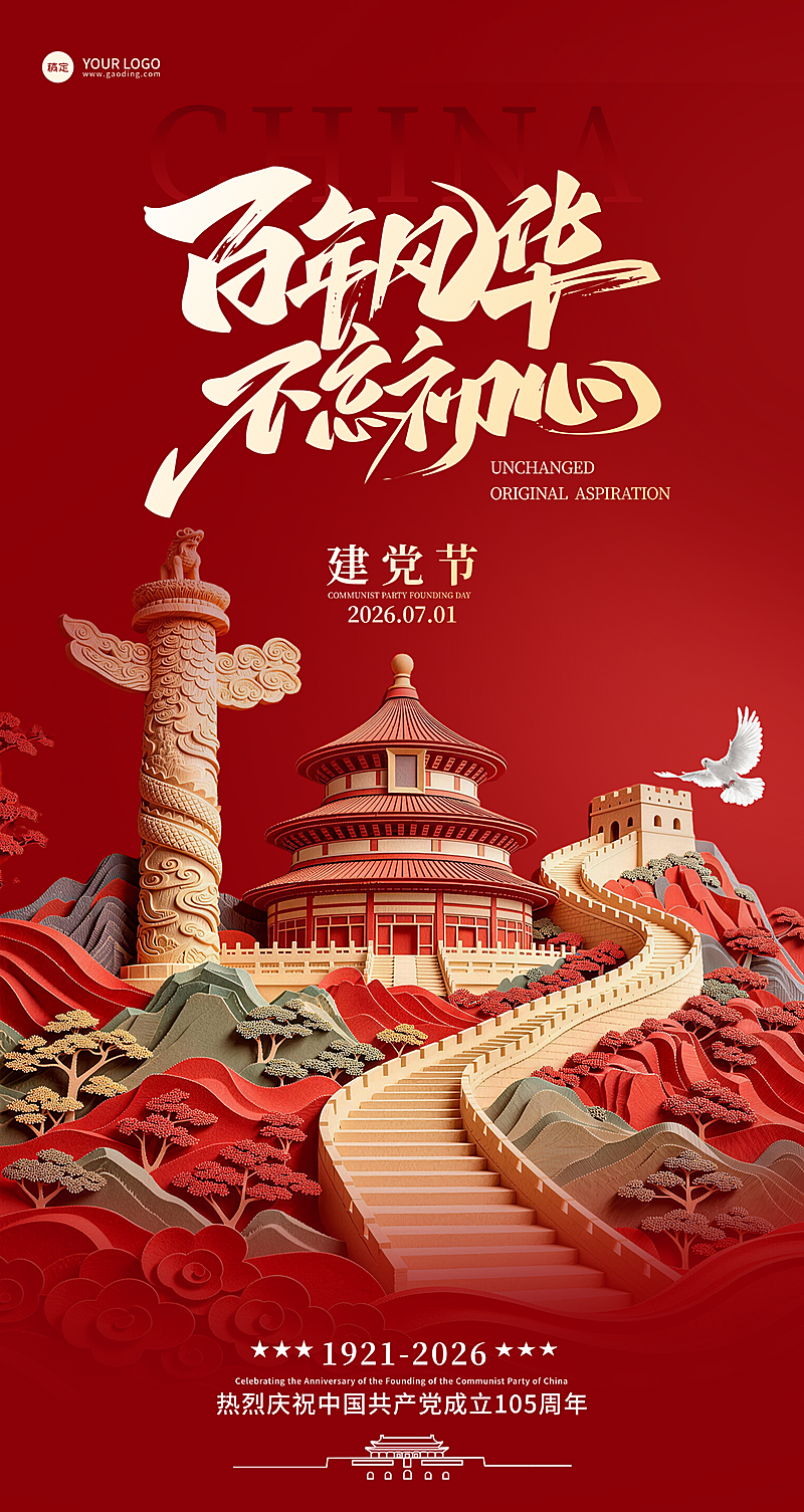3D立体剪纸风天安门天坛长城华表高级感建党节海报