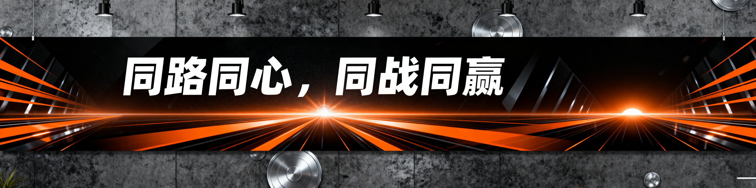 超长横版4:1比例办公室悬挂吊旗设计，主文案为“同路同心，同战同赢”，文字放在画面中央，使用超大号粗体中文排版，确保远距离快速识别。整体视觉高对比战役感设计，背景以深黑色为主，搭配石墨灰纹理、金属银高预览效果