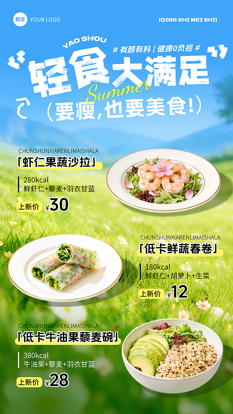 夏日轻食产品推荐促销宣传清新感手机竖版海报