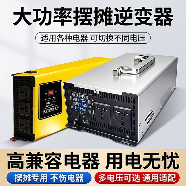 [单张主图] 大功率摆摊纯正弦波逆变器，爆款促销感主图，突出专业硬核性能。
[参考比对] 参考图一的版式结构：顶部大标题，中间主体双产品前后错落摆放，底部通栏卖点，信息密度高，层级清晰。保持参考图的文案布局方式。
[画面主体] 将图二黄色逆变器和图三银色逆变器，按照参考图一的前后错落位置摆放，小型在前大型在后。保持图二和图三产品外观（物理结构、材质质感、颜色、显示屏内容、接口位置）与原图绝对一致，杜绝任何变形和色差，精细化处理。商品主体占比约65%，放置在画面中心区域。
[构图版式] 采用顶部大标题型，标准三段结构。
[场景元素] 背景使用浅灰色渐变干净背景，整体通透干净，不抢产品主体。
[文案版式] 顶部大字："大功率摆摊逆变器"，黑色粗体。顶部下方圆角框："适用各种电器 可切换不同电压"。左下角蓝色圆角块："摆摊专用 不伤电器"，白色文字。右下角红色圆角块："多电压可选 通用适配"，白色文字。底部通栏："高兼容电器 用电无忧"，黑色大字。所有文字清晰，对比强烈，不遮挡产品主体。
[光影质感] 主光正面布光，清晰勾勒产品轮廓，辅光补充金属和塑料细节反光，产品边缘高光清晰，背景有柔和投影，整体商业摄影质感，画面干净通透，产品清晰真实。
[配色字体] 主色调浅灰背景，提取产品黄、银作为辅助色，蓝红作为强调卖点色；字体使用粗黑体，标题字号最大，卖点文字对比清晰。
[比例分辨率] 1:1 比例，2k 分辨率，文字清晰可辨，超高清。
[负向提示词] 变形，水印，文字错乱，产品图模糊，背景杂乱，错字，伪 Logo，主体遮挡，错误结构
