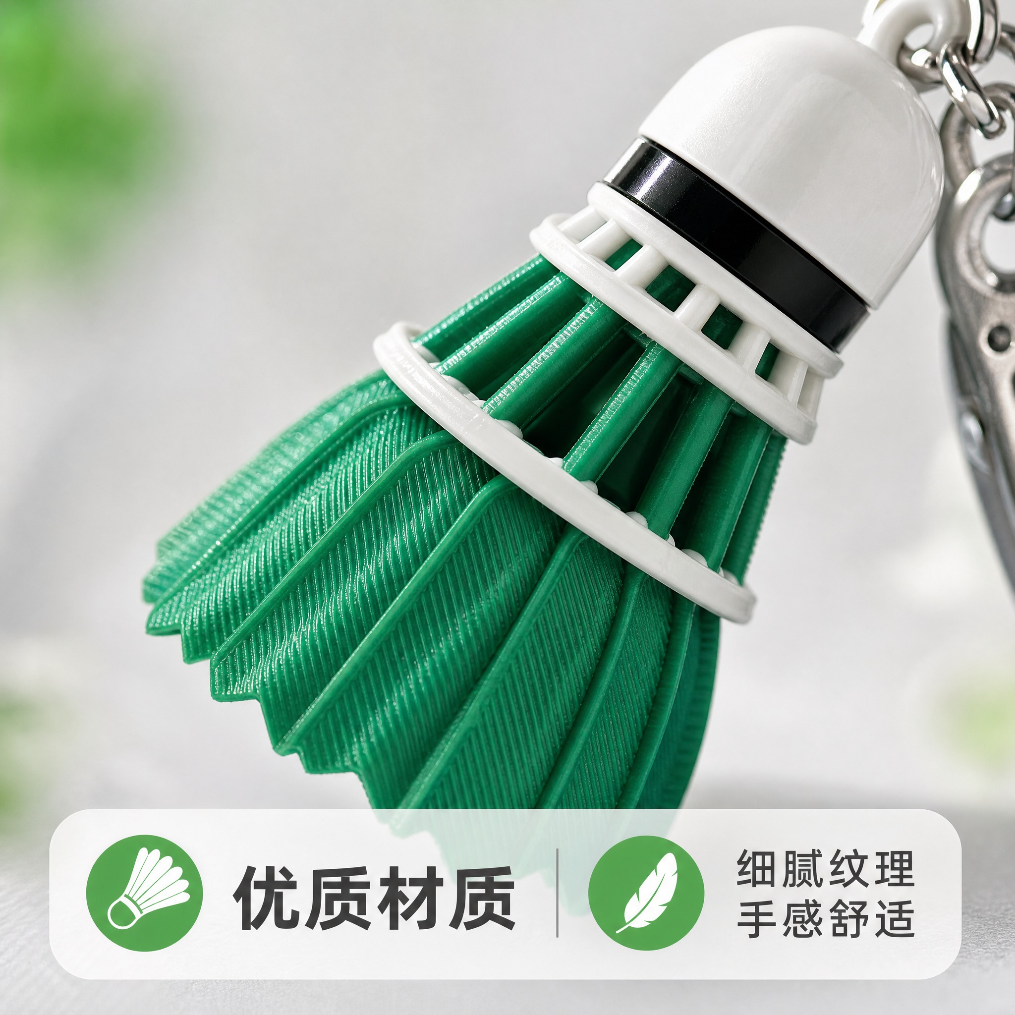 [主图-3] 绿色羽毛球造型钥匙扣挂件 材质质感微距展示。 [… - 图片创意预览