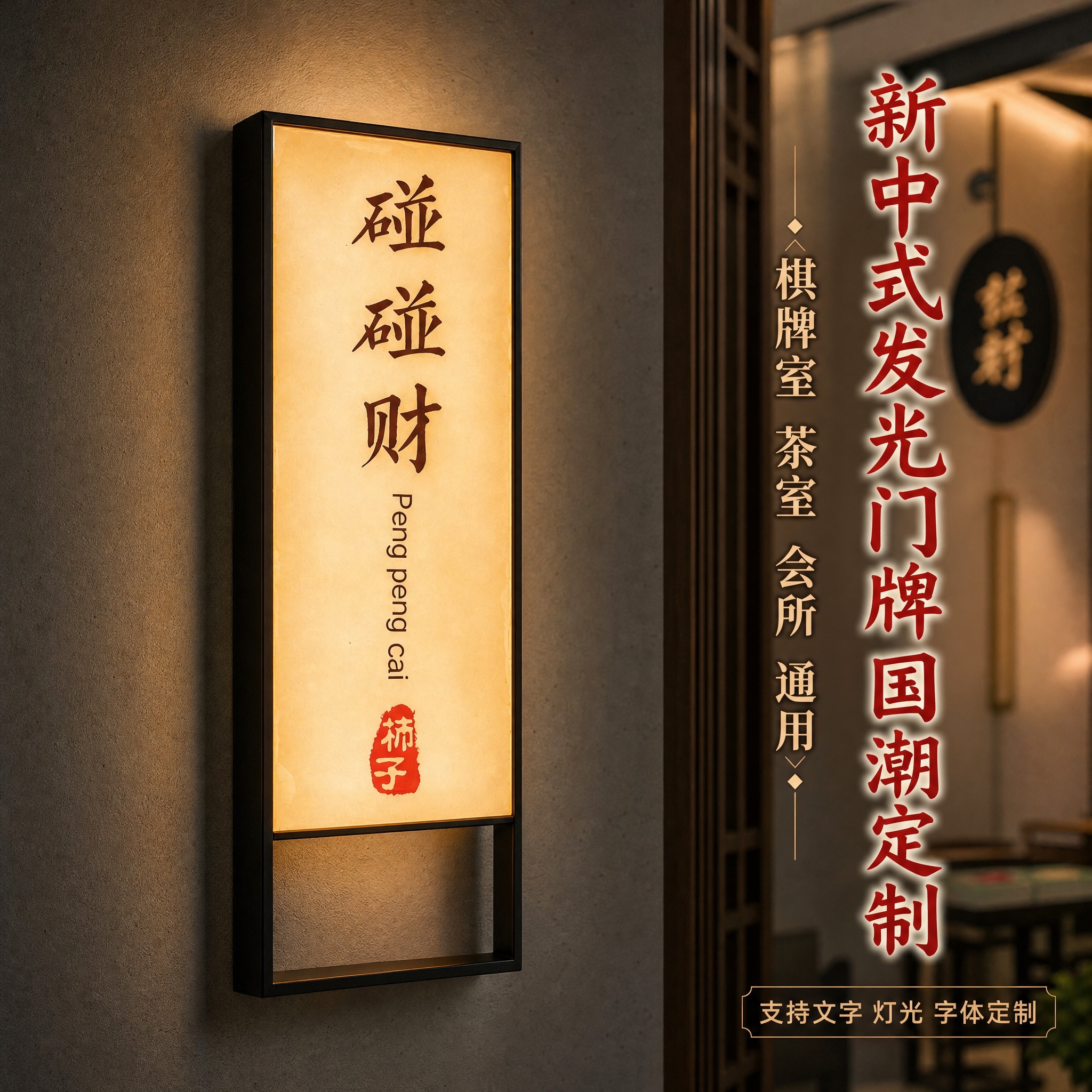 [主图-1] 高档酒店发光门牌号订制定做轻奢电竞公寓棋牌室包厢… - 图片创意预览