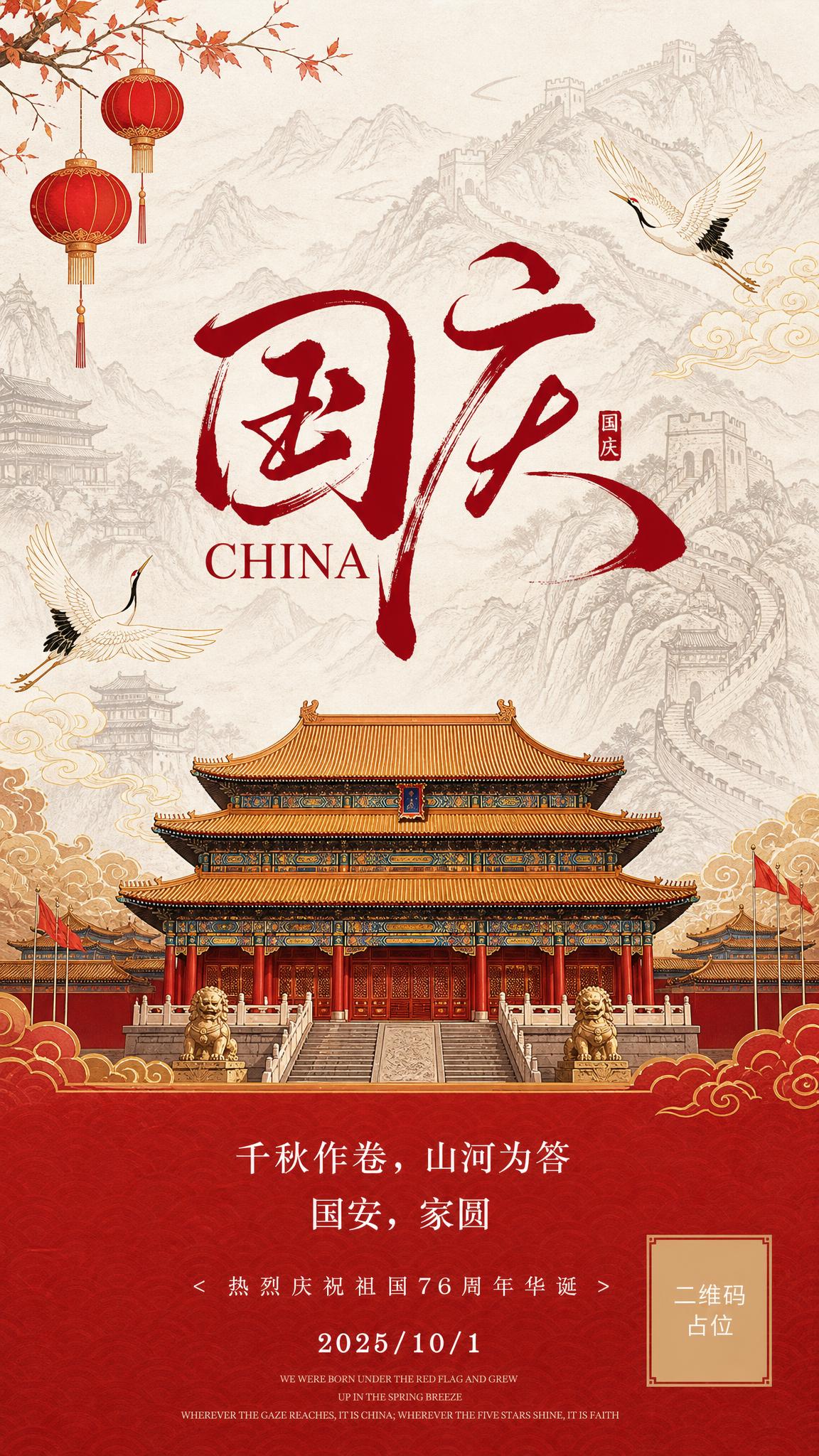 参考图的版式骨架与红金新中式国风氛围，重新生成国庆节日祝福海报… - 图片创意预览