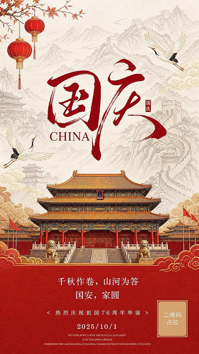 参考图的版式骨架与红金新中式国风氛围，重新生成国庆节日祝福海报。保留上下分区结构：上半部分浅米白底+淡墨线描山水与古建筑轮廓背景，中间大书法主标题，下半部分深红色底栏+白色祝福文案。替换画面内容：建筑主体改为传统中式宫殿楼阁（重檐歇山顶、红柱黄瓦、飞檐斗拱），背景有蜿蜒的山峦与城墙线条，加入祥云、仙鹤、灯笼等传统国风元素点缀。主标题为红色书法大字"国庆"，旁有小印章装饰，标题下方有英文"CHINA"。底部深红区域文案：第一行"千秋作卷，山河为答"，第二行"国安，家圆"，第三行小字"< 热烈庆祝祖国76周年华诞 >"，第四行日期"2025/10/1"，最底部三行极小英文装饰句。整体风格：国风新中式工笔，红金配色，庄重典雅，节日氛围浓厚，排版精美，细节丰富，超高清画质。画面中所有数字必须精确渲染，不得错位、遗漏或编造。画面中所有信息区域必须填充完整合理的内容，不得出现空白框、空白占位、横线待填写区域、空列表项、空单元格；确保是完整可用的成品海报而非待填写模板。画面中所有二维码区域使用纯色方块占位符呈现，方块中央标注"二维码占位"文字，严禁生成任何可识别的二维码图案。