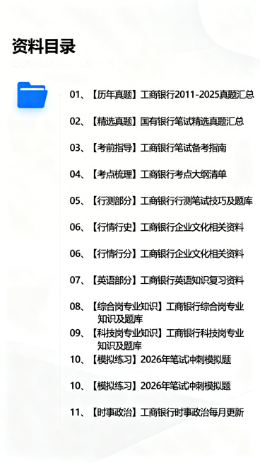 制作一张清晰的工商银行招聘备考资料目录图，将以下文字清晰排版在白色背景上：
01、【历年真题】工商银行2011-2025真题汇总
02、【精选真题】国有银行笔试精选真题汇总
03、【考前指导】工商银行预览效果