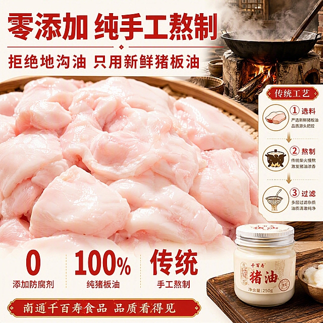 [第2张] 浓香猪油详情页-成分工艺干净标签展示。本张为成分/产地专张，不使用产品图作为主视觉，原料元素放大占画面。
[氛围/风格] 干净放心、传统工艺感，写实摄影风格，暖色调。
[元素布局] 画面主体为大块新鲜猪板油原料平铺特写，占画面约55%，肉质粉嫩带油光；上方配传统柴火灶铁锅熬油场景小图，占画面约25%；右侧竖排工艺步骤图标；底部放一小罐猪油产品作辅助展示，占比约15%；整体突出原料真实和手工熬制。
[光影质感] 自然光从上方打下，肉质通透有光泽，油润感强，阴影柔和。
[配色色系] 全局底色 #FFF8F0（浅暖白）；主色正红 #C81E1E；辅助色肉粉色、金黄色油光、深木色。
[视角构图] 俯视为主，原料平铺占满中下区域，阅读动线顶部标题 → 中部原料大图 → 右侧工艺步骤 → 底部产品辅助。
[文字版式] 顶部大标题「零添加 纯手工熬制」，副标题「拒绝地沟油 只用新鲜猪板油」，粗黑体红色；中部左侧3个大数字标签：「0」添加防腐剂、「100%」纯猪板油、「传统」手工熬制；右侧3步工艺：选料→熬制→过滤；底部小字「南通千百寿食品 品质看得见」。文字大且清晰，移动端可读。
[比例分辨率] 1:1方图比例，4K分辨率，文字清晰可辨，高清画质。
[负向提示词] 变形，水印，文字错乱，文字过小，原料不真实，颜色偏差，背景杂乱。