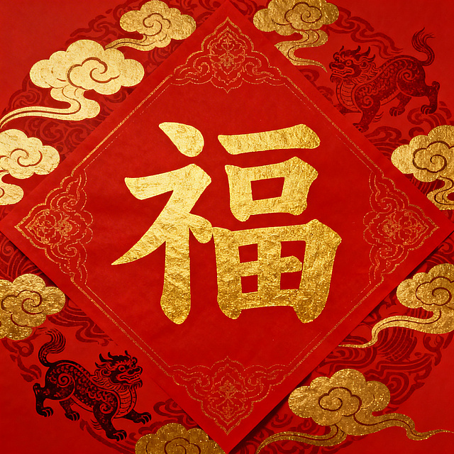 红底金福字，古风风格，福字为隶书，背景搭配金色云纹、瑞兽暗纹，整体庄重大气