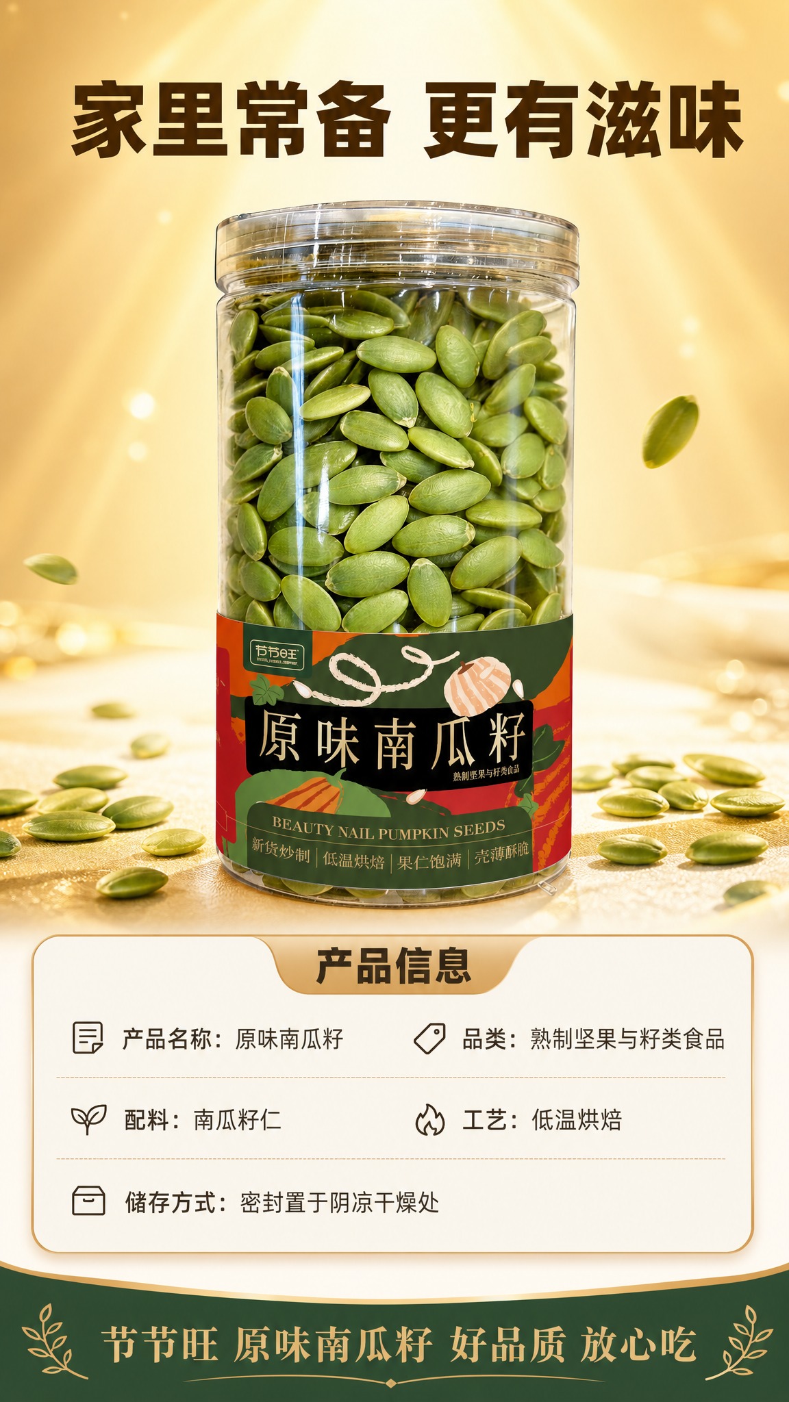 [商品] 使用【图1】节节旺原味南瓜籽罐装产品，保留全部包装原… - 图片创意预览
