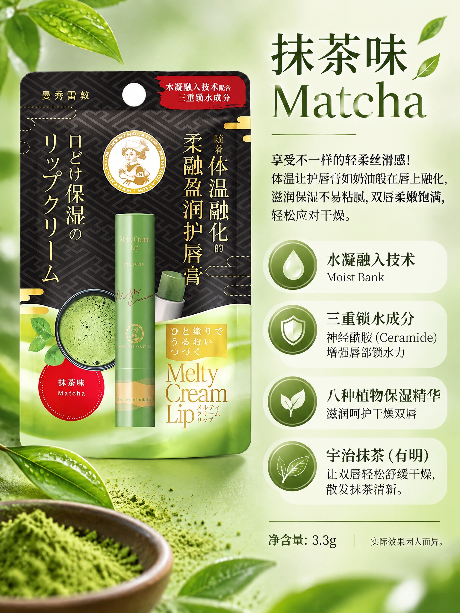 曼秀雷敦柔融盈润护唇膏详情页第2张（抹茶味单品介绍），3:4竖… - 图片创意预览