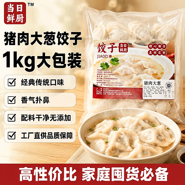 [单张主图] 当日鲜厨猪肉大葱速冻饺子，爆款促销感主图，同时承担点击、理解、信任、转化四个任务。
[画面主体] 主体为1kg袋装猪肉大葱速冻饺子，包装完整居中展示，搭配一碗煮好的饺子展示成品状态，能看到饱满的饺子和汤汁热气；包装袋上"当日鲜厨"品牌名保留，放在左上角安全区；保持产品包装外观（物理结构、材质质感、颜色）与输入产品图一致，杜绝任何变形和色差，精细化处理。主体占画面约60%。
[构图版式] 使用左文右品标签参数型版式，左侧38%放粗黑主标题和核心数字卖点，右侧放置产品和成品展示，底部放撞色高对比信息条承接核心卖点，整体层级清晰。
[场景元素] 背景使用浅米色的温馨木质餐桌台面，营造家庭餐桌用餐氛围，背景虚化突出产品主体；左侧用浅灰色圆角标签承接每个卖点，黑色勾选框标注，清晰干净；右侧上方放产品包装，下方放煮好的饺子成品展示，双场景结合增强购买联想。
[文案版式] 左上角品牌名"当日鲜厨"。左侧主标题区域：超大粗黑字写"猪肉大葱饺子"，其下核心大数字写"1kg大包装"；下方四个浅灰圆角标签依次写：
经典传统口味
香气扑鼻
配料干净无添加
工厂直供品质保障
底部通栏红色信息条，白字写"高性价比 家庭囤货必备"。所有文字清晰可读，信息层级分明：主标题最大，核心数字第二大，标签文字适中，底部说明最小，文字不遮挡产品主体。
[光影质感] 自然暖光从左侧照射，整体光线柔和通透，突出包装袋的冷冻质感和煮熟饺子的诱人食欲，饺子表皮光泽自然，热气氛围感真实，景深适中，产品主体清晰，背景虚化柔和；超高清商业食品摄影质感，真实诱人。
[配色字体] 主色调提取包装红、白配色，主色浅米暖棕背景，辅助色红色强调，标签浅灰底深字对比清晰；字体使用粗黑无衬线字体，主标题粗黑最大，辅助文案缩小，对比强烈清晰。
[比例分辨率] 1:1 比例，2K分辨率，文字清晰可辨，超高清商业摄影质感。
[负向提示词] 变形，文字错乱，产品图模糊，背景杂乱，水印，电商平台Logo，错字，糊字，伪Logo，主体遮挡，低清晰度，错误结构，手机号，二维码，绝对化违禁词