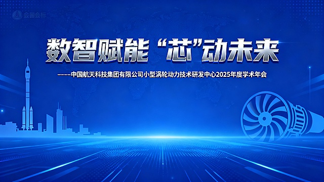 数智赋能 “芯”动未来
----中国航天科技集团有限公司小型涡轮动力技术研发中心2025年度学术年会  横版会标  背景图为具有科技感的蓝色背景，银色字幕，背景有航天火箭、小型涡轮发动机叶片元素，尺寸比例为16:9